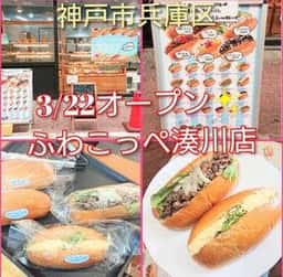 ふわこっぺ湊川店