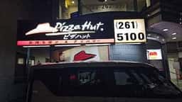 ピザハット 東浦和店