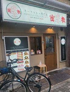 スープカレー専門店密教