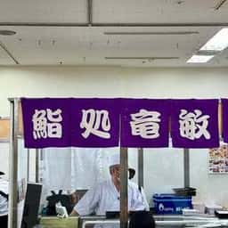 鮨処竜敏