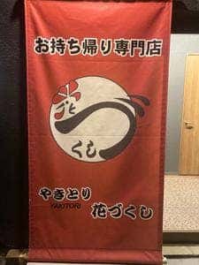 花づくし テイクアウト店