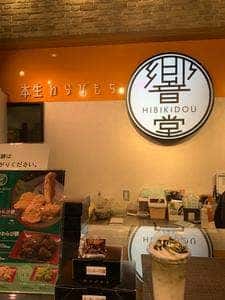 本生わらび餅 響堂 イオンモール幕張新都心店