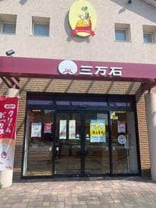 三万石 福島野田町店