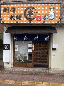 創作料理 宴～EN