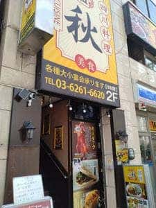 中華老舗 四川料理 元祖 秋 神保町店