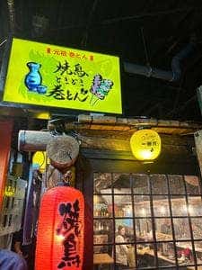 焼鳥ときどき巻とん