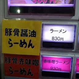 Neo家系らーめん 實家 本厚木店