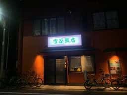 雪谷飯店