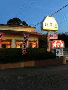 新華園