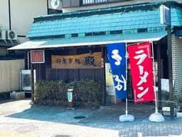 お食事処 殿
