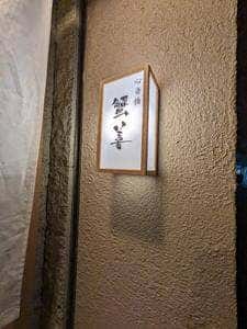 心斎橋 蟹善