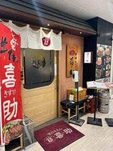 味の牛たん喜助 南町通店