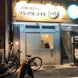 ソシアルライト