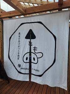 農家の息子がつくる食堂 さんかくともつ