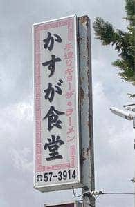 かすが食堂
