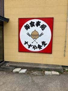 すずや食堂