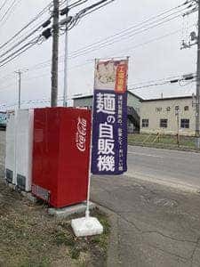 津村製麺所