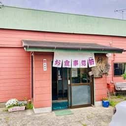 お食事処 舫