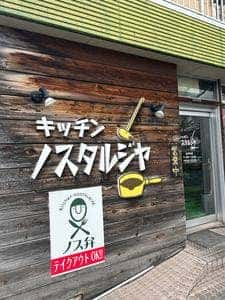 キッチンノスタルジヤ