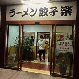 ラーメン餃子 楽