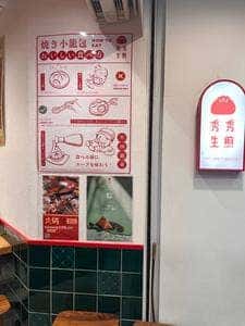 秀秀生煎 京都本店