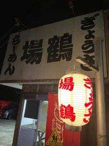 ラーメン場鶴