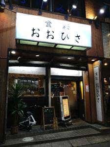 食彩 おおひさ