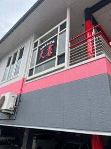 天霧南本庄店