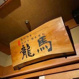 個室 藁焼き×日本酒処 龍馬 高松瓦町店