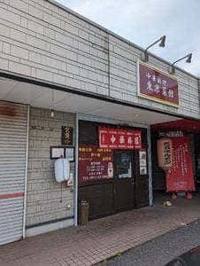 東京菜館