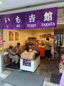 いも吉館 小町通り店