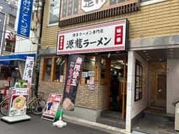 源龍ラーメン 西中島南方店