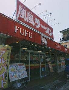 風風ラーメン 浦和道場店
