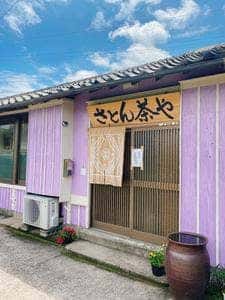 さとん茶や