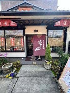 協栄製茶 壱之庄