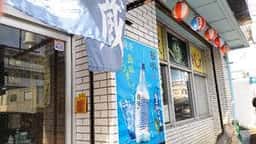 おさかな処 居酒屋 磯蔵