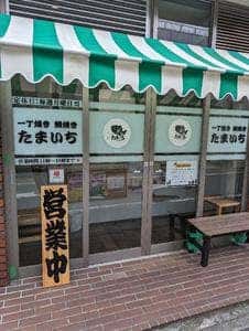 鯛焼き たまいち