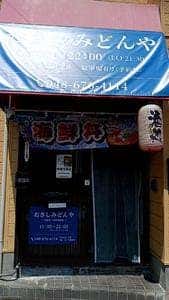 おさしみどんや