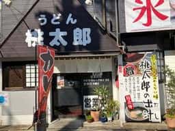 うどん 桃太郎 門司店