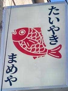 たいやき まめや