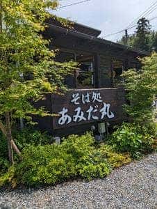 そば処 あみだ丸