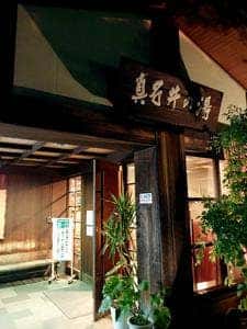 真名井亭