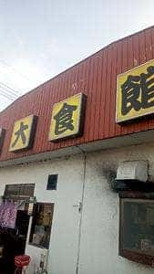 大食館