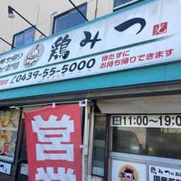 お持ち帰りからあげ専門店 鶏みつ