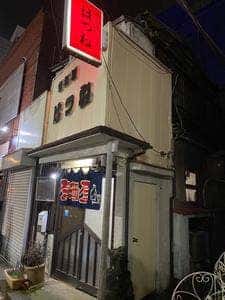 居酒屋はつね