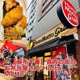 ほっともっと 麻布十番店