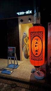 つけめん ラスト・ボス 吉祥寺店