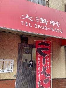 大清軒