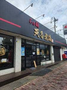 らぁ麺 天香無滴