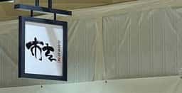 お食事処 市玄 CoCoLo新潟店